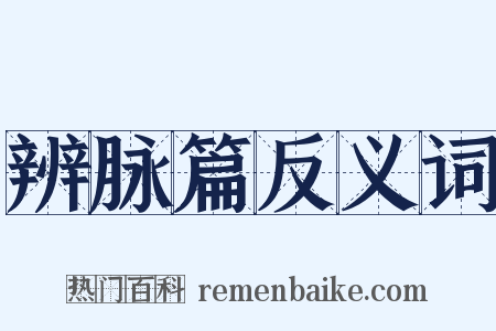辨脉篇反义词是什么意思的图片
